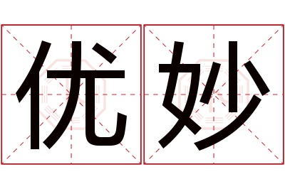 优妙名字寓意