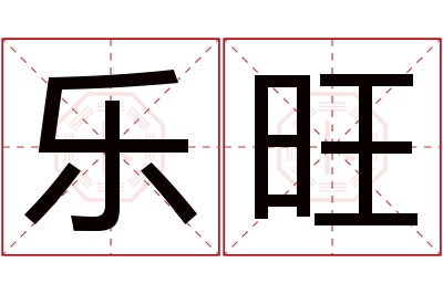 乐旺名字寓意