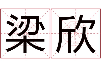 梁欣名字寓意 梁欣名字寓意