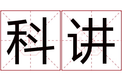 科讲名字寓意 科讲名字寓意