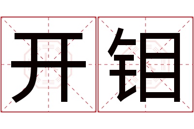 开钼名字寓意 开钼名字寓意