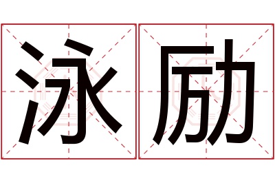 泳励名字寓意 泳励名字寓意