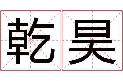 乾昊名字寓意