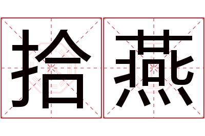 拾燕名字寓意 拾燕名字寓意