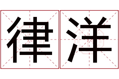 律洋名字寓意