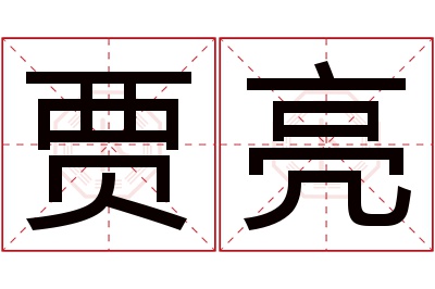 贾亮名字寓意