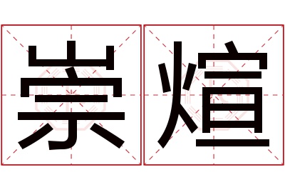 崇煊名字寓意 崇煊名字寓意
