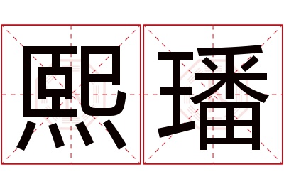 熙璠名字寓意 熙璠名字寓意
