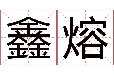 鑫熔名字寓意