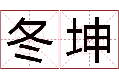 冬坤名字寓意