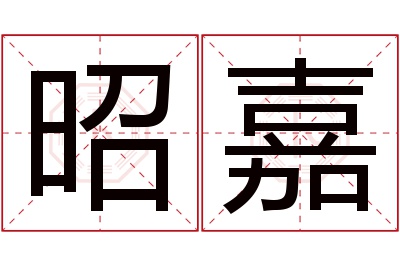 昭嘉名字寓意