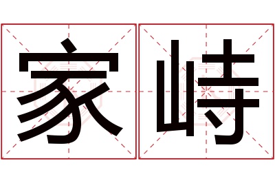 家峙名字寓意 家峙名字寓意