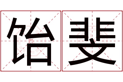 饴斐名字寓意