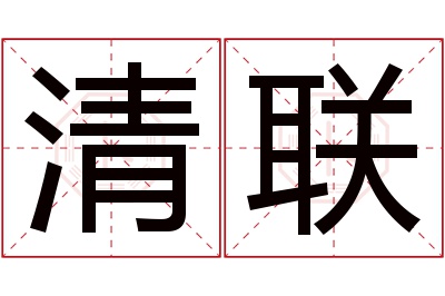 清联名字寓意