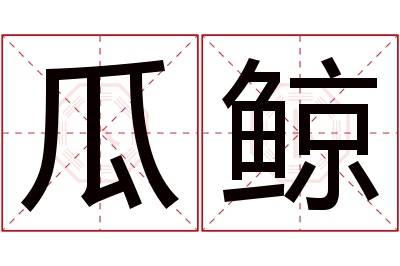 瓜鲸名字寓意