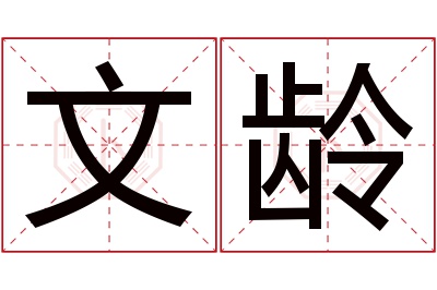 文龄名字寓意