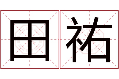 田祐名字寓意