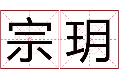 宗玥名字寓意