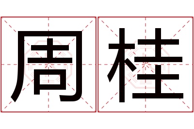 周桂名字寓意 周桂名字寓意
