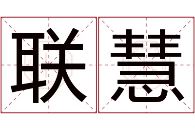 联慧名字寓意 联慧名字寓意