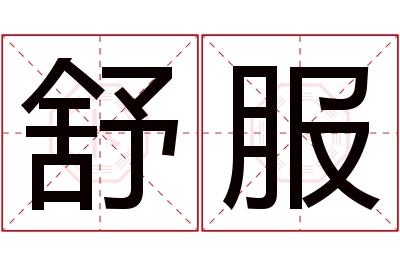 舒服名字寓意