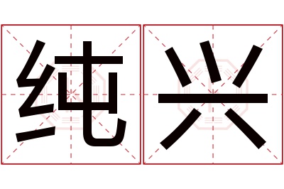 纯兴名字寓意