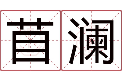 苜澜名字寓意