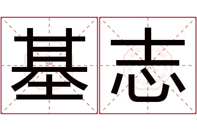 基志名字寓意 基志名字寓意