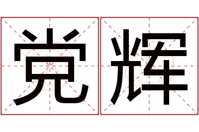 党辉名字寓意