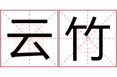 云竹名字寓意