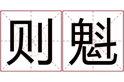 则魁名字寓意 则魁名字寓意