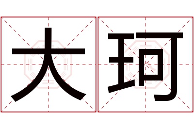 大珂名字寓意 大珂名字寓意