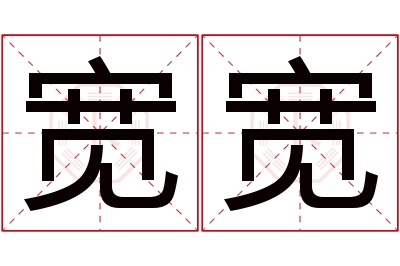 宽宽名字寓意