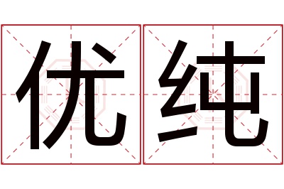 优纯名字寓意