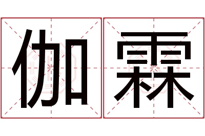 伽霖名字寓意 伽霖名字寓意