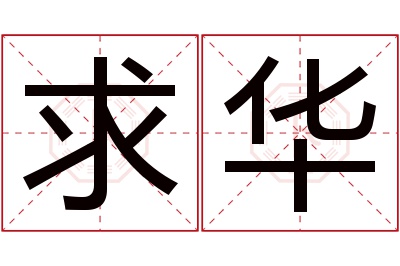 求华名字寓意 求华名字寓意