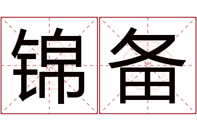 锦备名字寓意 锦备名字寓意