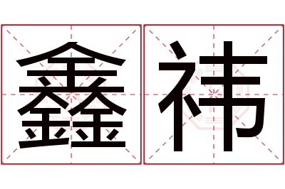 鑫祎名字寓意