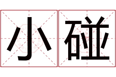 小碰名字寓意