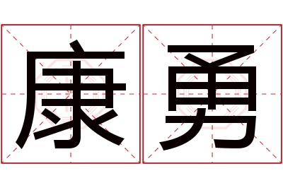 康勇名字寓意