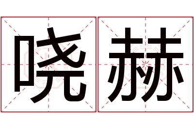 哓赫名字寓意 哓赫名字寓意