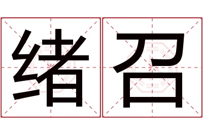 绪召名字寓意