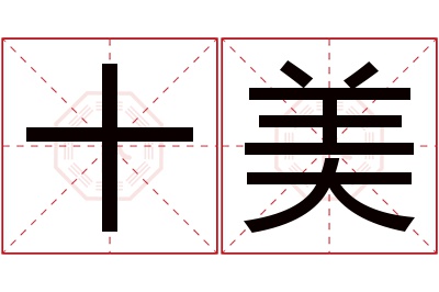 十美名字寓意 十美名字寓意