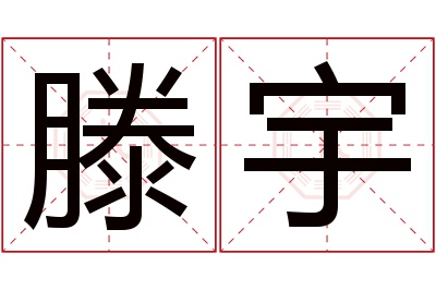 滕宇名字寓意