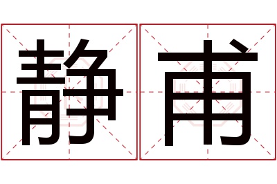 静甫名字寓意