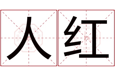 人红名字寓意 人红名字寓意