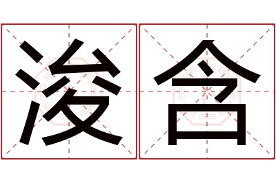 浚含名字寓意