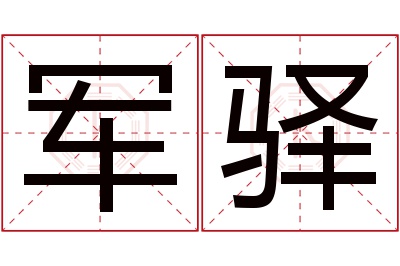 军驿名字寓意