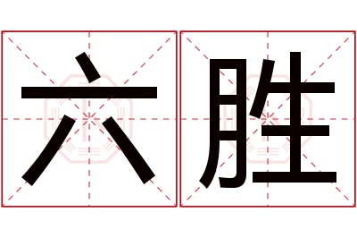 六胜名字寓意