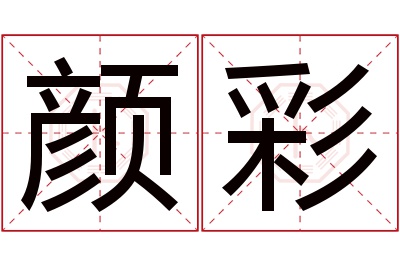 颜彩名字寓意 颜彩名字寓意